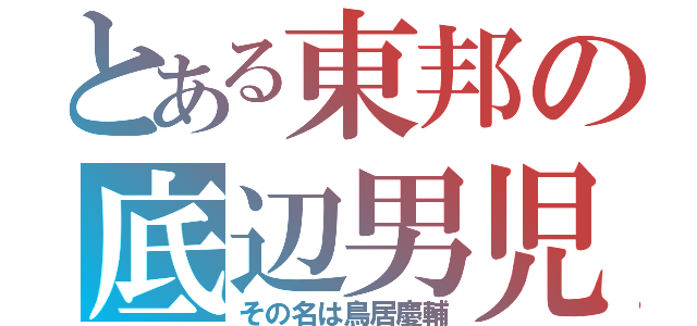 とある東邦の底辺男児（その名は鳥居慶輔）