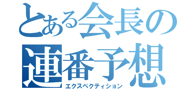 とある会長の連番予想（エクスペクティション）