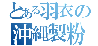 とある羽衣の沖縄製粉（）