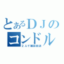 とあるＤＪのコンドル（２人で雑談放送）