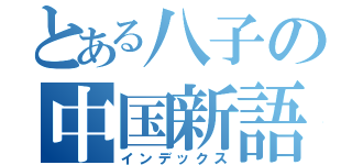 とある八子の中国新語教室（インデックス）