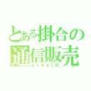 とある掛合の通信販売（よくあるＣＭ）