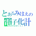 とあるみはえの電子化計画（みはぼっと♪）