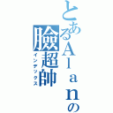 とあるＡｌａｎ Ｌｉｎの臉超帥（インデックス）