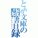 とある文庫の蔵書目録（コレクション）