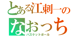 とある江刺一のなおっち（バスケットボール）