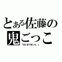 とある佐藤の鬼ごっこ（『はじまりました。』）