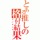 とある推しの格付結果（ランキング）