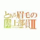 とある眉毛の陸上部員Ⅱ（リクジョウ頑張れ）