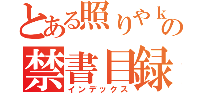 とある照りやｋの禁書目録（インデックス）