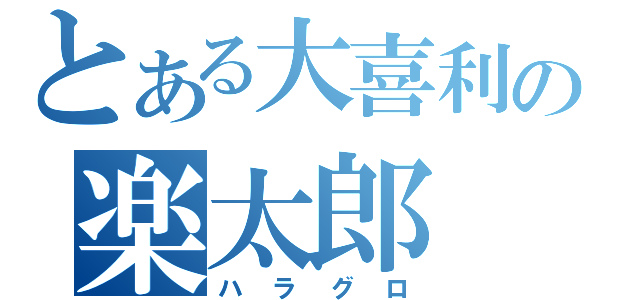 とある大喜利の楽太郎（ハラグロ）