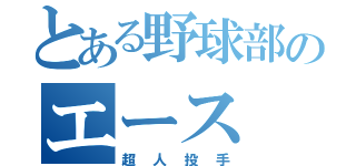 とある野球部のエース（超人投手）