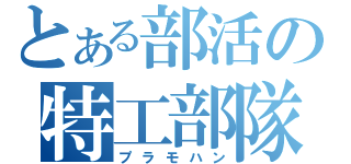 とある部活の特工部隊（プラモハン）