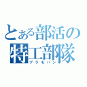 とある部活の特工部隊（プラモハン）