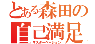 とある森田の自己満足（マスターベーション）