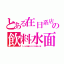 とある在日系店の飲料水面（コーラの水面のバラツキが激しい謎）