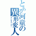 とある河童の異形変人（タシロネーター）