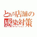 とある店舗の感染対策（オペレーション）