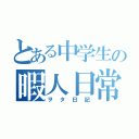 とある中学生の暇人日常（ヲタ日記）