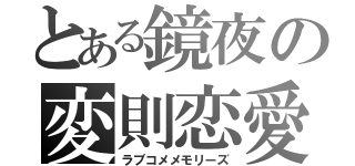 とある鏡夜の変則恋愛（ラブコメメモリーズ）