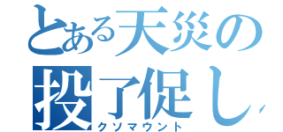 とある天災の投了促し（クソマウント）