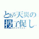 とある天災の投了促し（クソマウント）