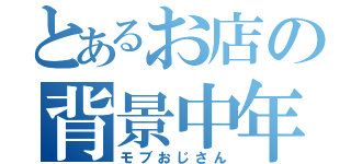 とあるお店の背景中年男性（モブおじさん）