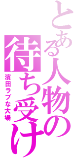 とある人物の待ち受け（濱田ラブな大場）