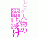 とある人物の待ち受け（濱田ラブな大場）