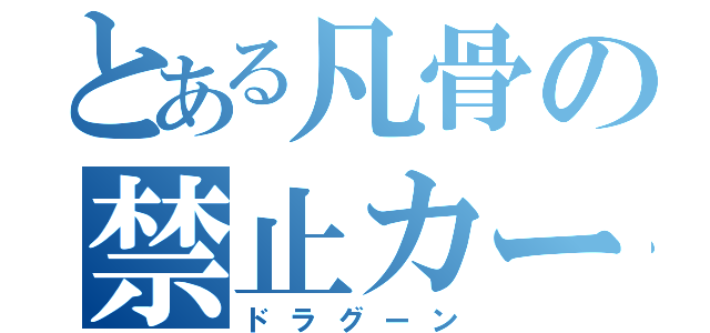 とある凡骨の禁止カード（ドラグーン）