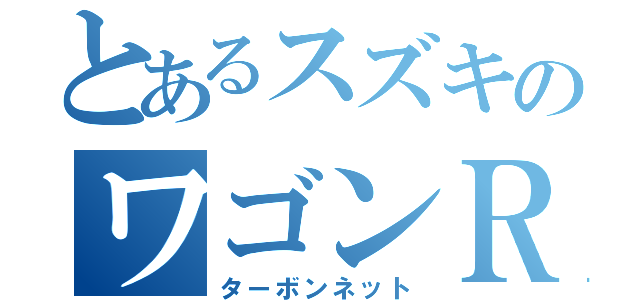 とあるスズキのワゴンＲ（ターボンネット）