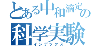 とある中和滴定の科学実験（インデックス）