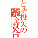 とある投矢の完全試合（ナインダーツ）