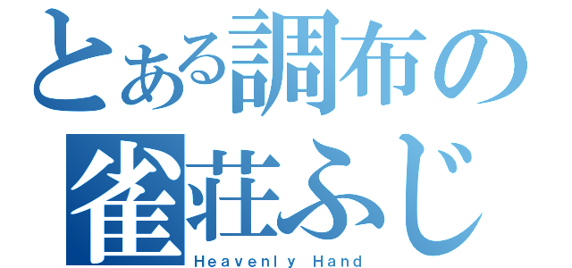 とある調布の雀荘ふじた（Ｈｅａｖｅｎｌｙ Ｈａｎｄ）