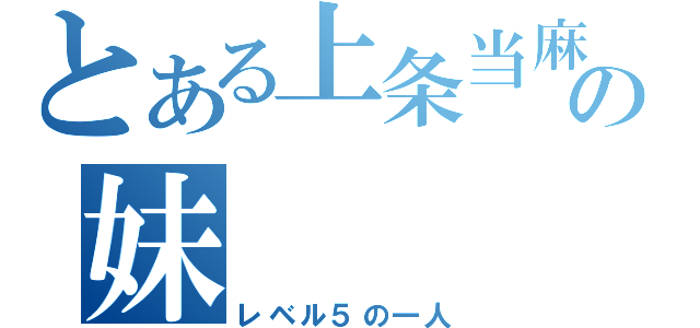 とある上条当麻の妹（レベル５の一人）