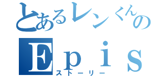 とあるレンくんのＥｐｉｓｏｄｅ（ストーリー）