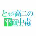 とある高二の平面中毒（フィーナテツヤ）