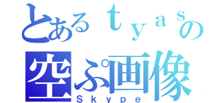 とあるｔｙａｓｏの空ぷ画像（Ｓｋｙｐｅ）