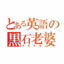 とある英語の黒石老婆（アステカ）