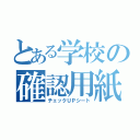 とある学校の確認用紙（チェックＵＰシート）