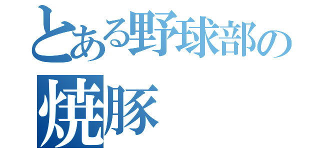 とある野球部の焼豚（）