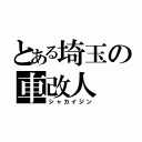 とある埼玉の車改人（シャカイジン）