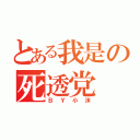 とある我是の死透党（ＢＹ小沫）