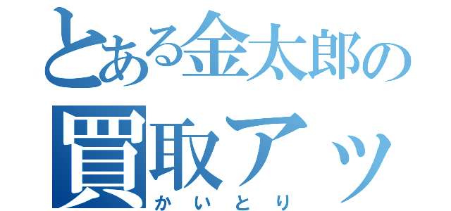 とある金太郎の買取アップキャンペーン（かいとり）