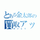 とある金太郎の買取アップキャンペーン（かいとり）