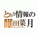 とある情報の前田菜月（つかえないやつ）