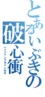 とあるいぶきの破心衝（ハイジャンプキャンセル）