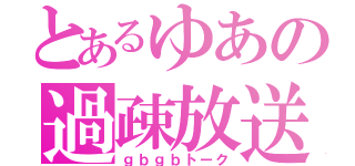 とあるゆあの過疎放送（ｇｂｇｂトーク）