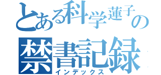 とある科学蓮子の禁書記録（インデックス）