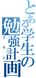 とある学生の勉強計画（プラン）